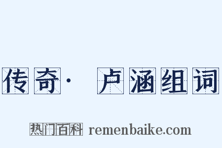 传奇·卢涵组词是什么意思的图片